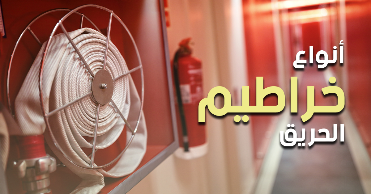 أنواع خراطيم الحريق