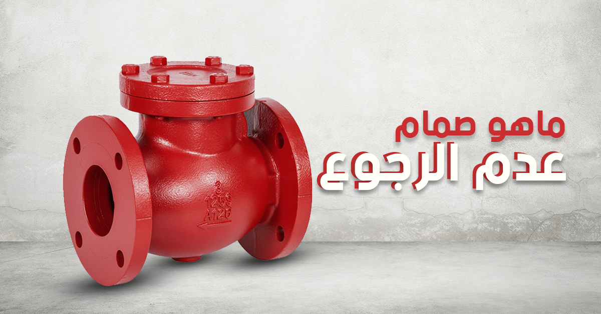 ماهو صمام عدم الرجوع