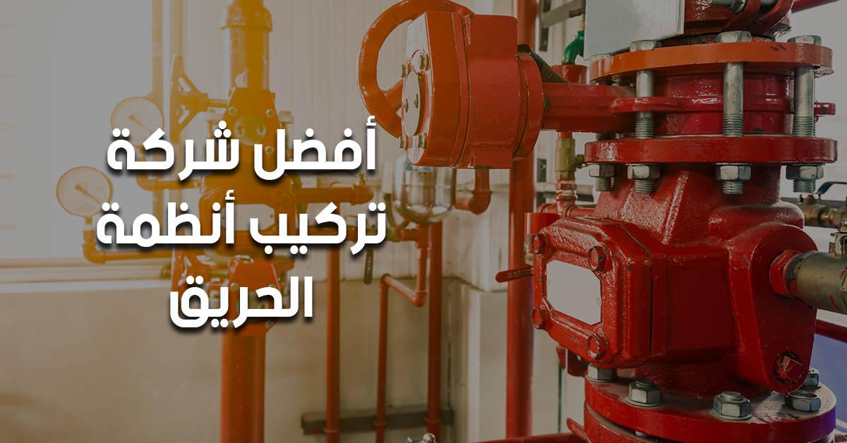 أفضل شركة تركيب أنظمة الحريق