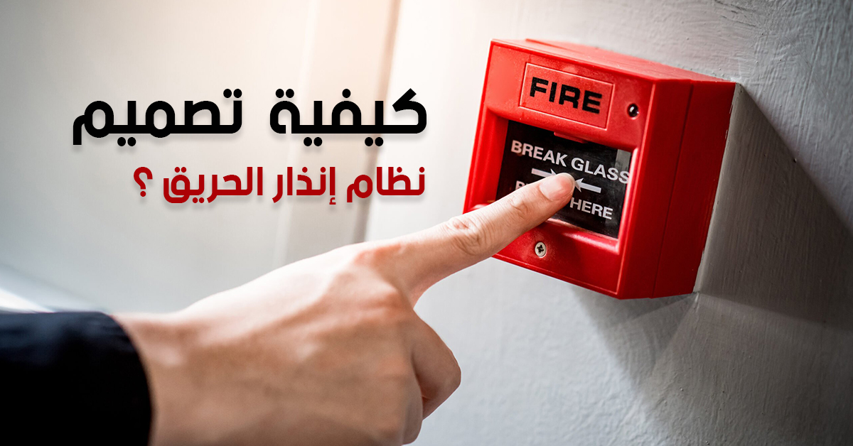 كيفية تصميم نظام انذار الحريق