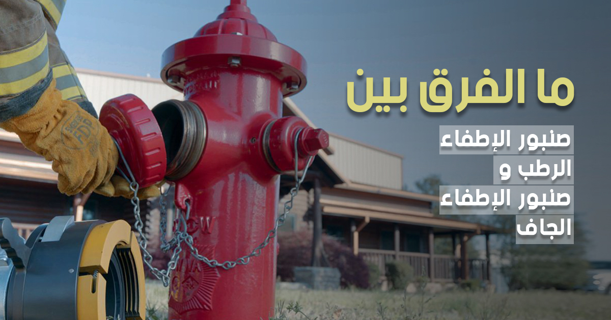 ما الفرق بين صنبور الإطفاء الرطب وصنبور الإطفاء الجاف؟