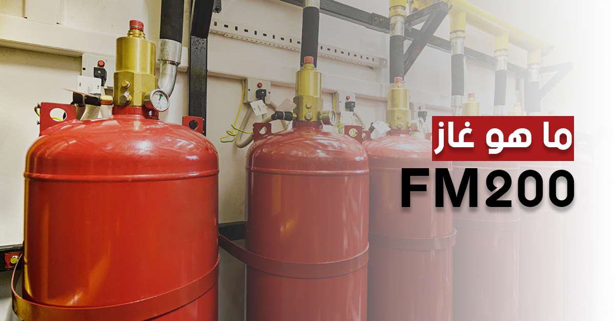 ما هو غاز FM200