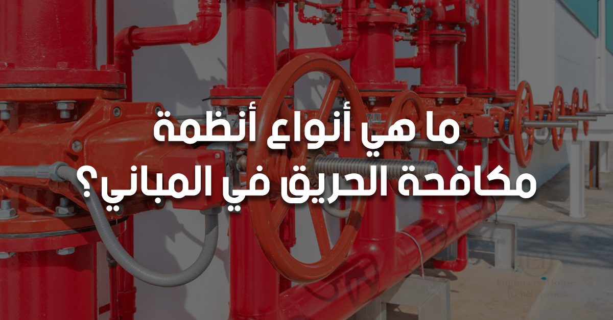ما هي أنواع أنظمة مكافحة الحريق في المباني؟