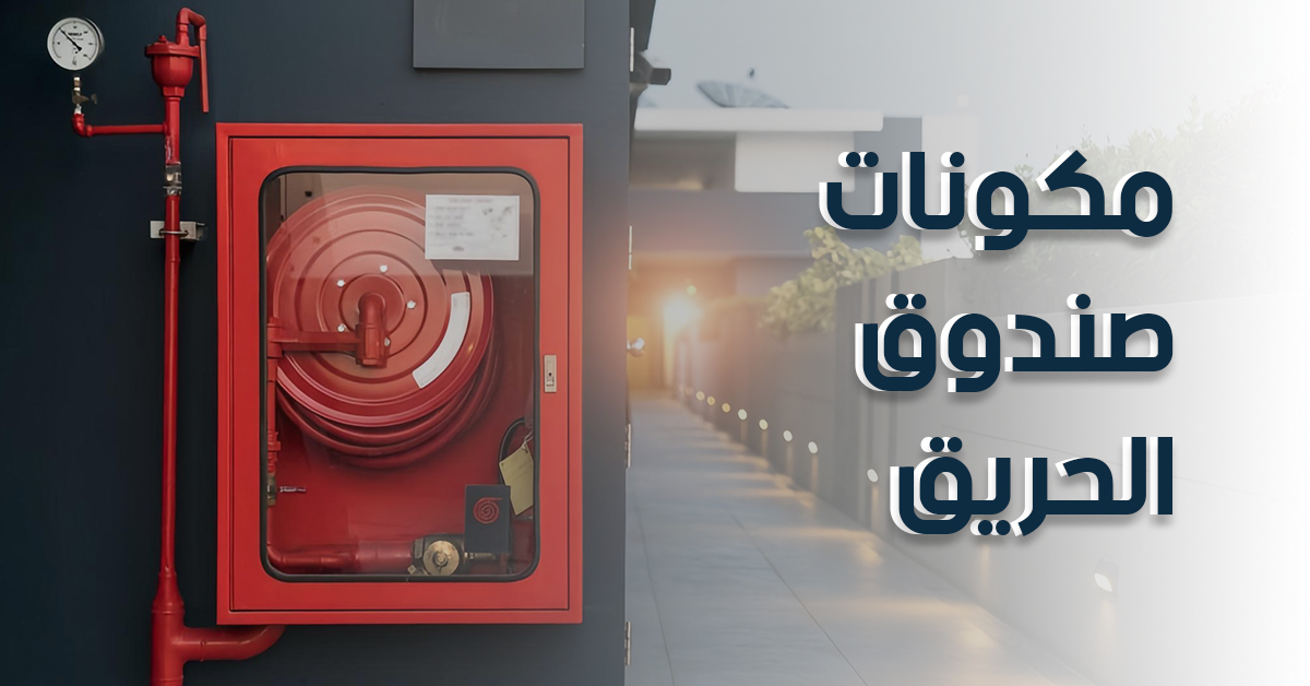 مكونات صندوق الحريق