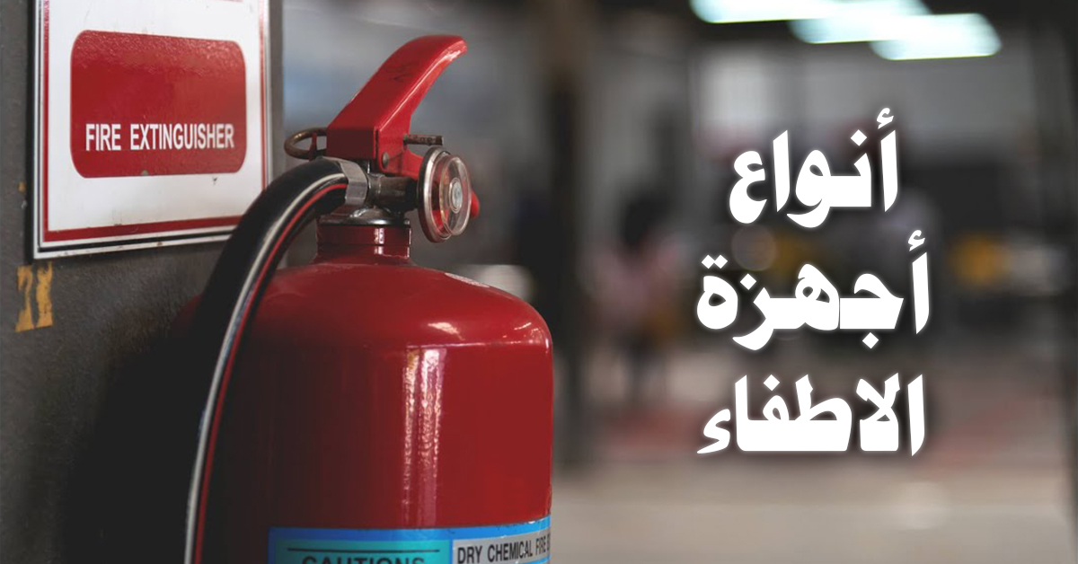 أنواع أجهزة الاطفاء