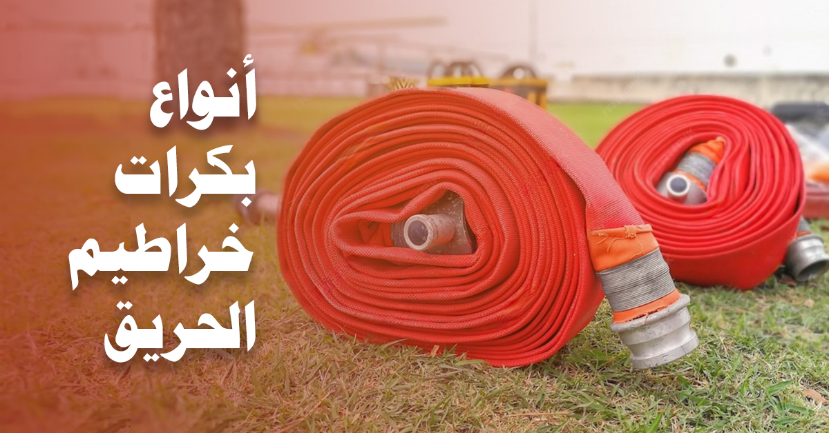 أنواع بكرات خراطيم الحريق