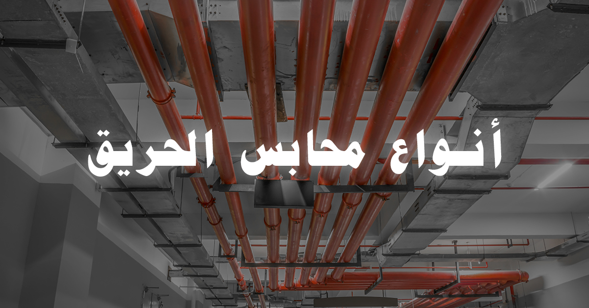 أنواع محابس الحريق