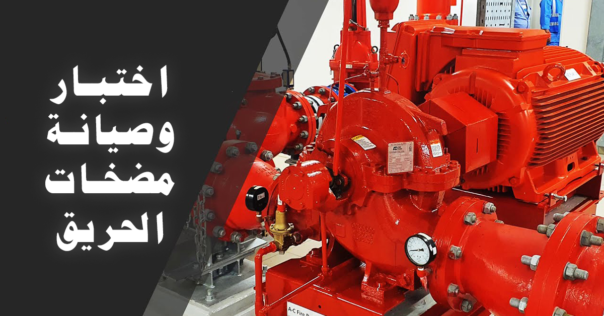 اختبار وصيانة مضخات الحريق