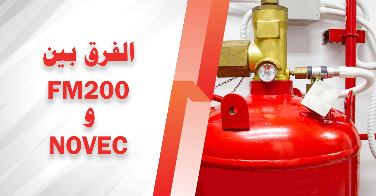 الفرق بين fm200 و Novec