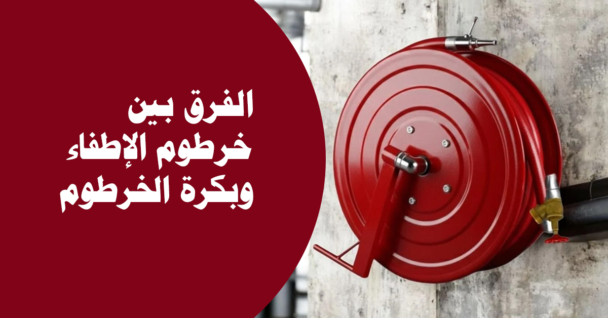 الفرق بين خرطوم الإطفاء وبكرة الخرطوم