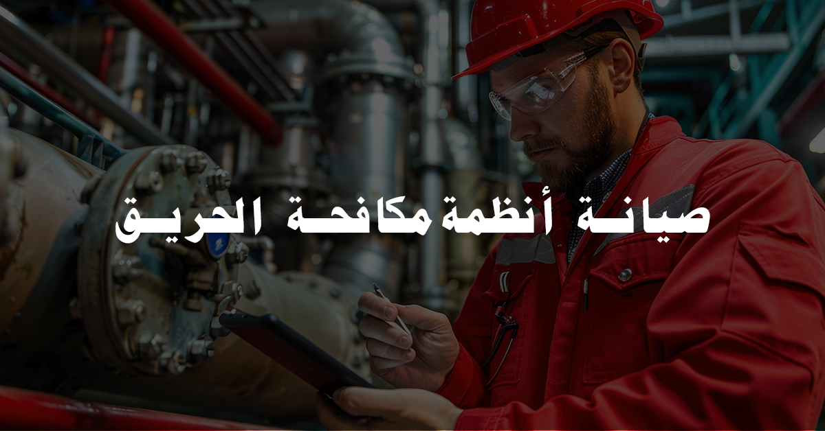 صيانة أنظمة مكافحة الحريق