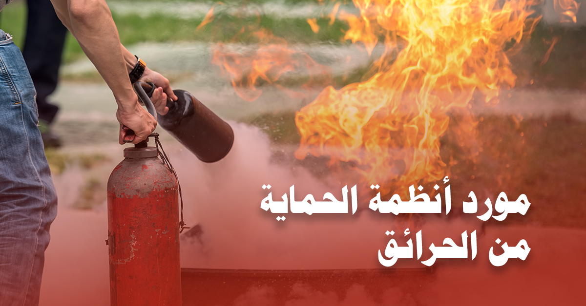 مورد أنظمة الحماية من الحرائق