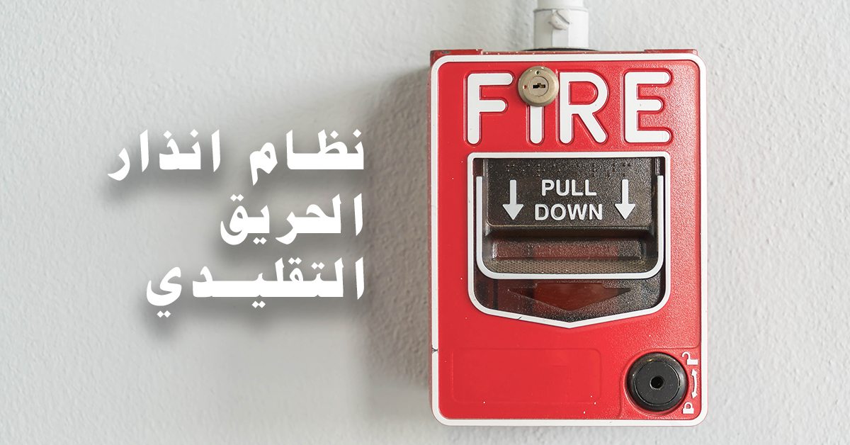 نظام أنذار الحريق التقليدي