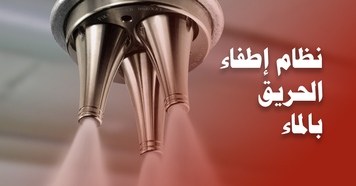 نظام إطفاء الحريق بالماء