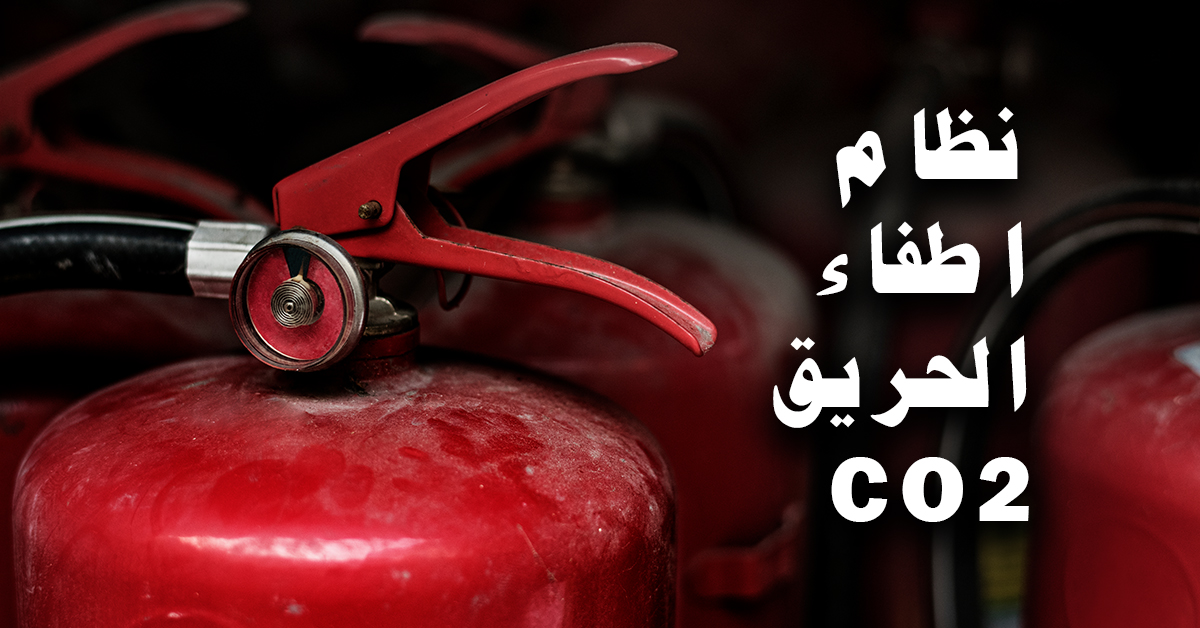 نظام اطفاء الحريق CO2