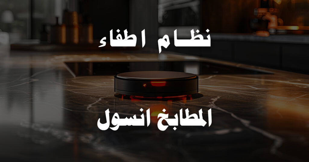 نظام اطفاء المطابخ انسول