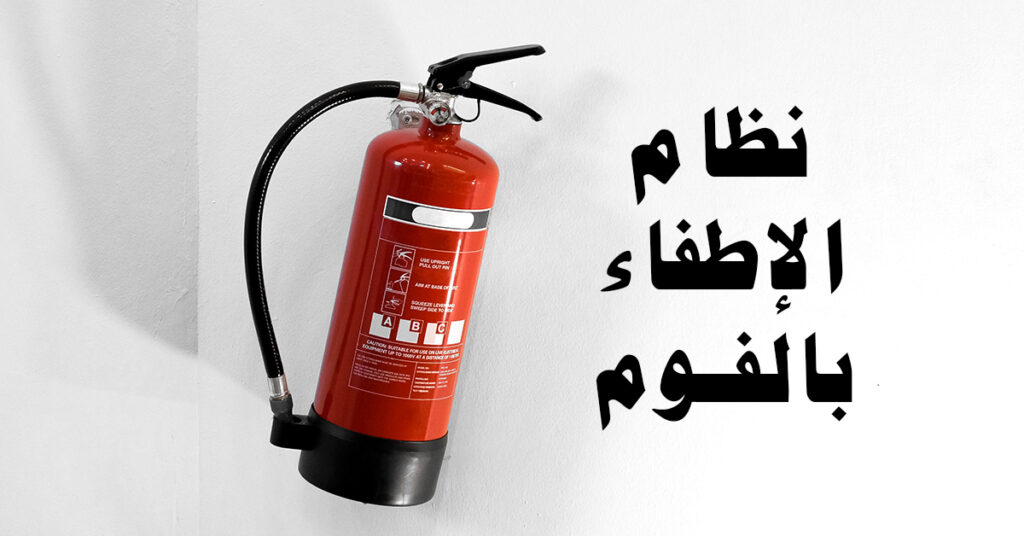 نظام الإطفاء بالفوم