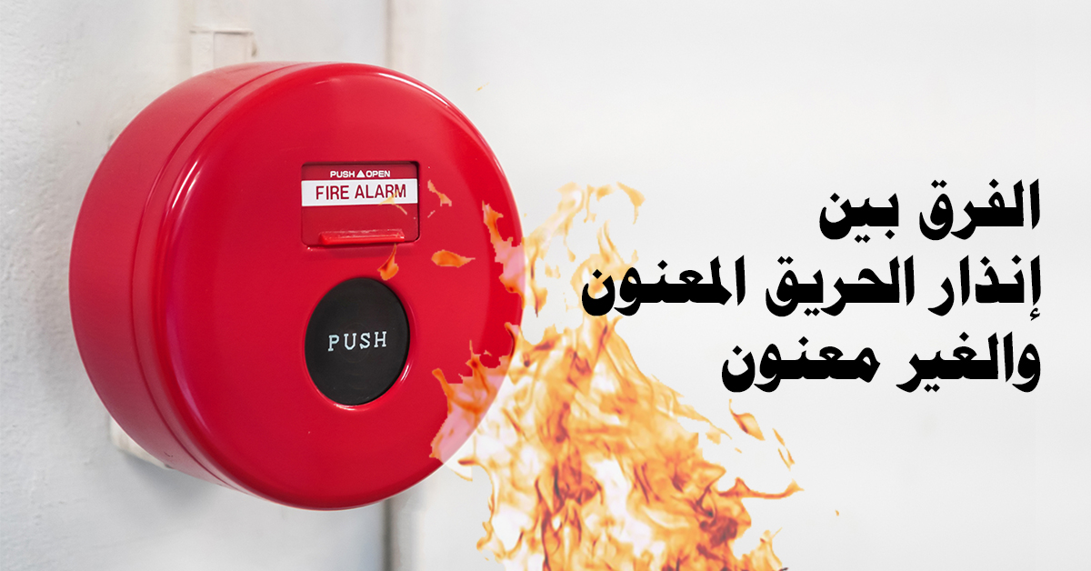 الفرق بين انذار الحريق المعنون والغير معنون