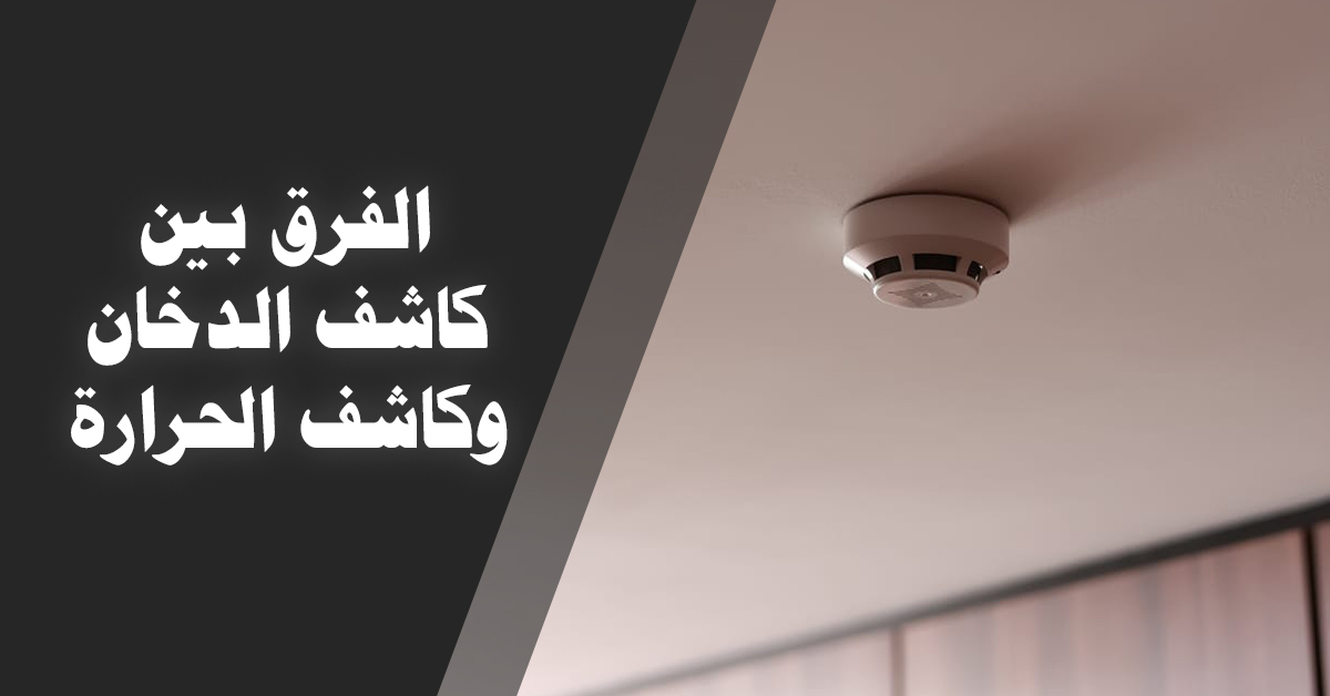 الفرق بين كاشف الدخان وكاشف الحرارة