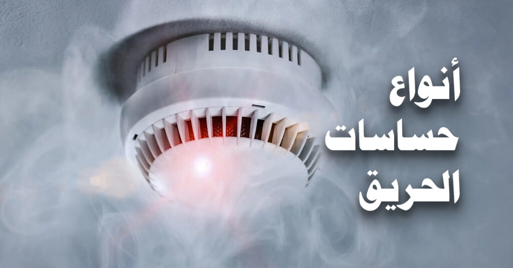 انواع حساسات الحريق