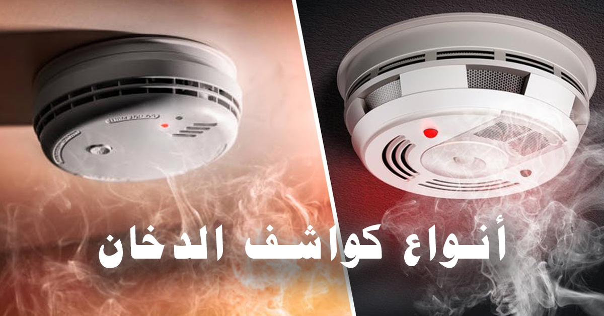 انواع كواشف الدخان