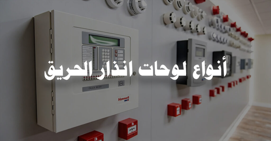 أنواع لوحات انذار الحريق