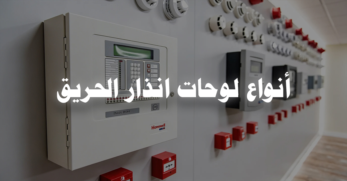 أنواع لوحات انذار الحريق