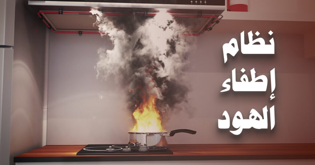 نظام اطفاء الهود