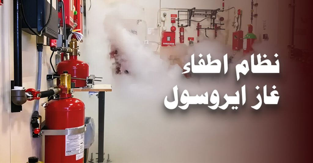 نظام اطفاء غاز ايروسول