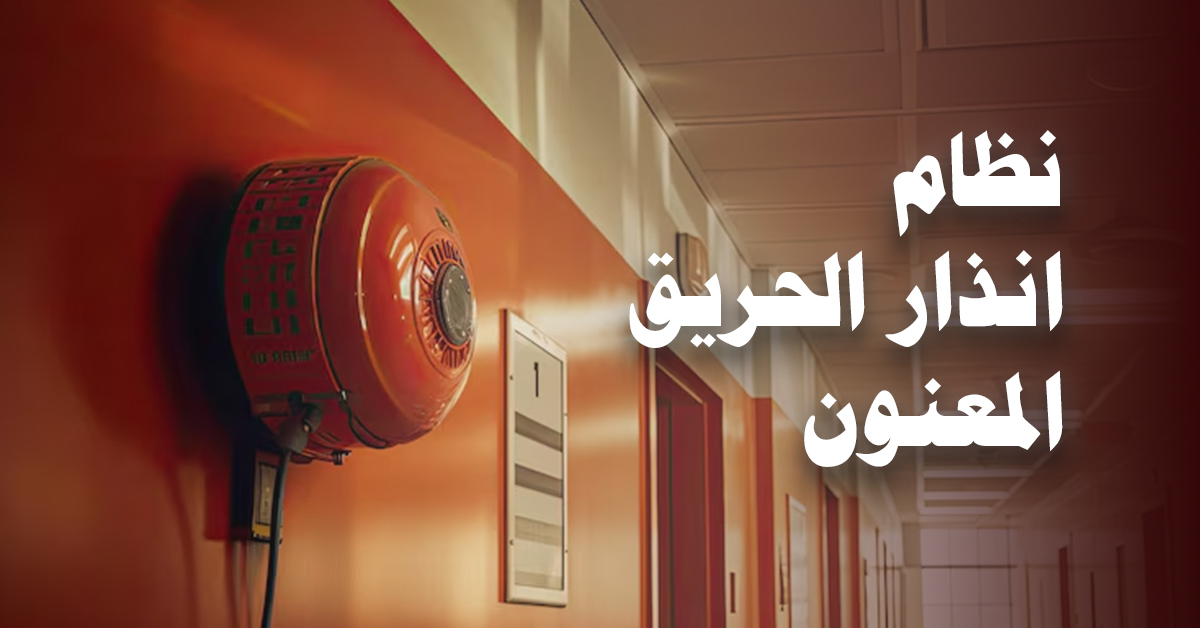 نظام انذار الحريق المعنون