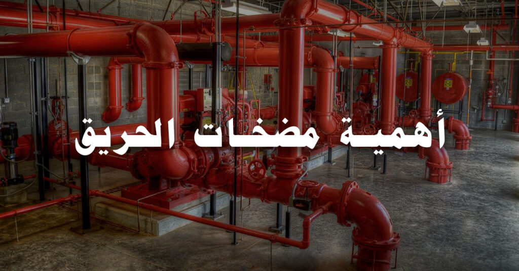 أهمية مضخات الحريق