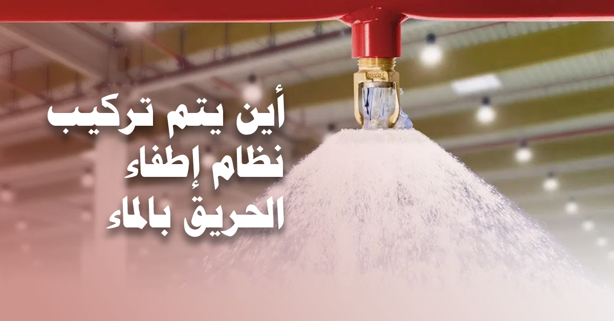 أين يتم تركيب نظام إطفاء الحريق بالماء