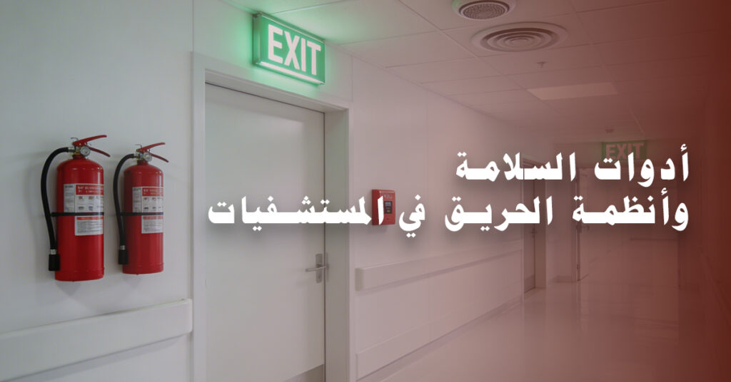 أدوات السلامة وأنظمة الحريق في المستشفيات