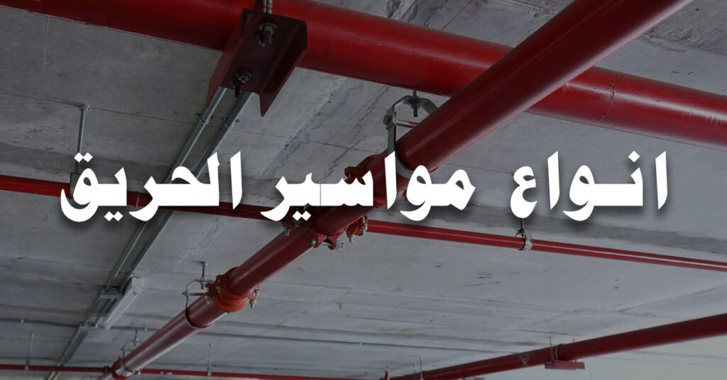 انواع مواسير الحريق