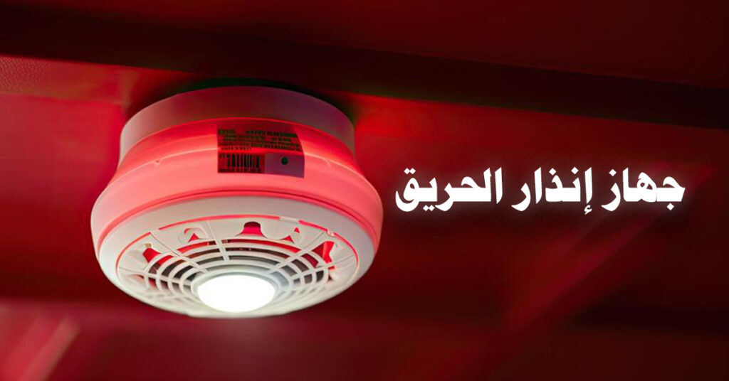 جهاز إنذار الحريق
