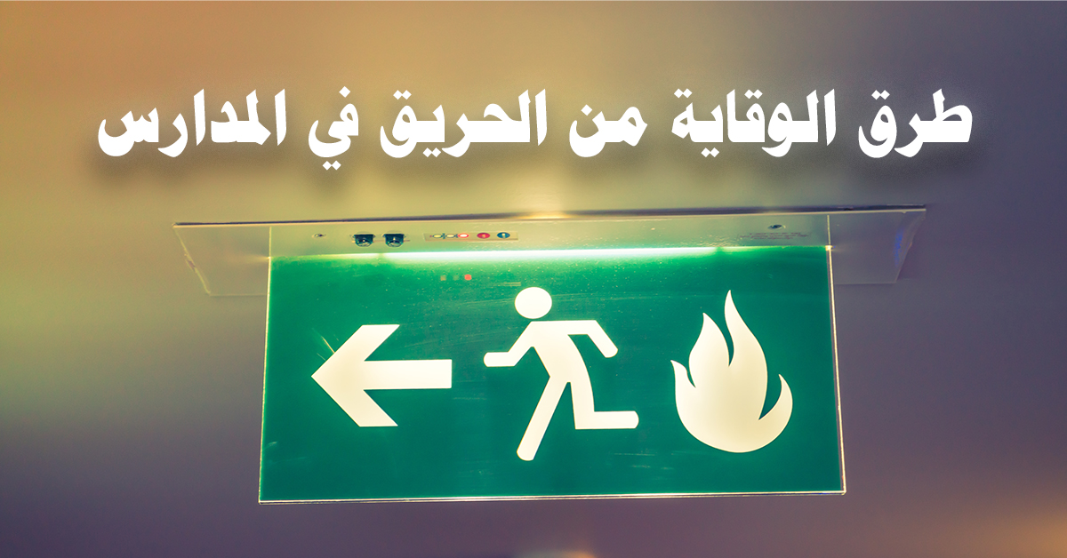 طرق الوقاية من الحريق في المدارس