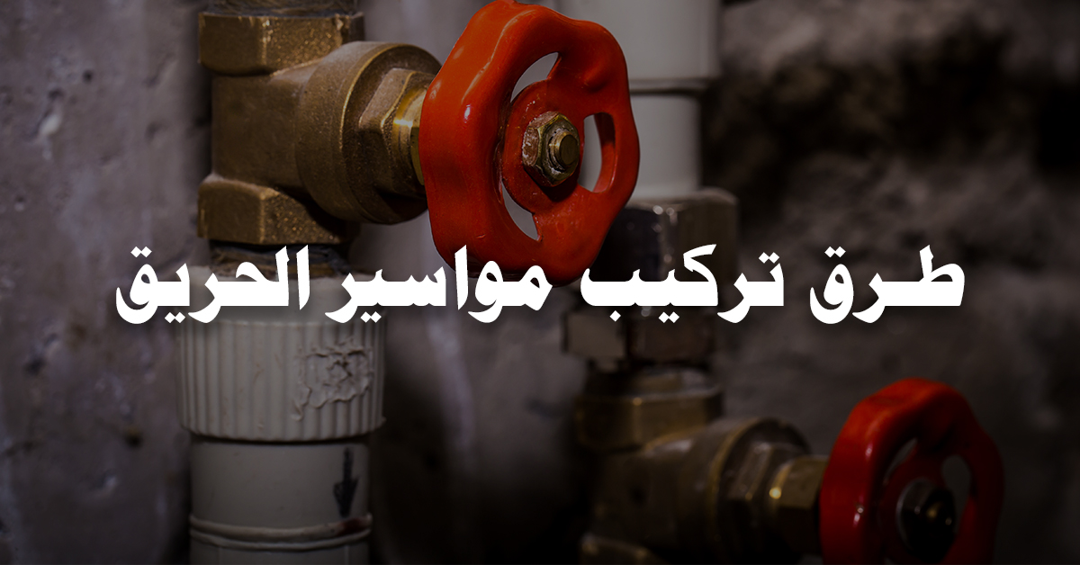 طرق تركيب مواسير الحريق