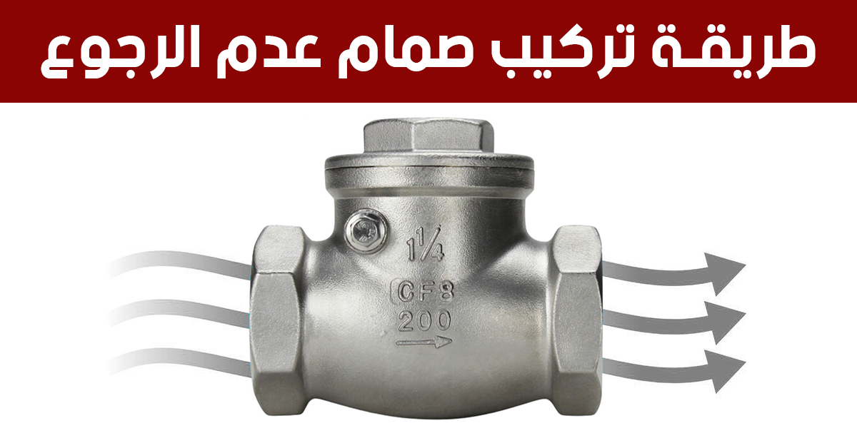 طريقة تركيب صمام عدم الرجوع