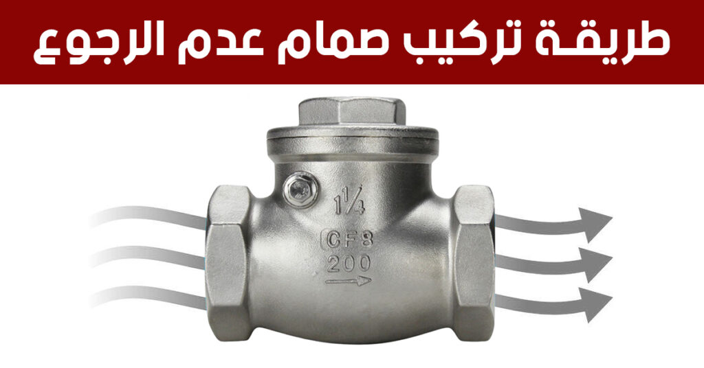طريقة تركيب صمام عدم الرجوع