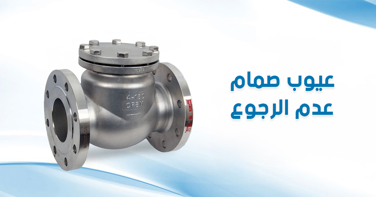 عيوب صمام عدم الرجوع