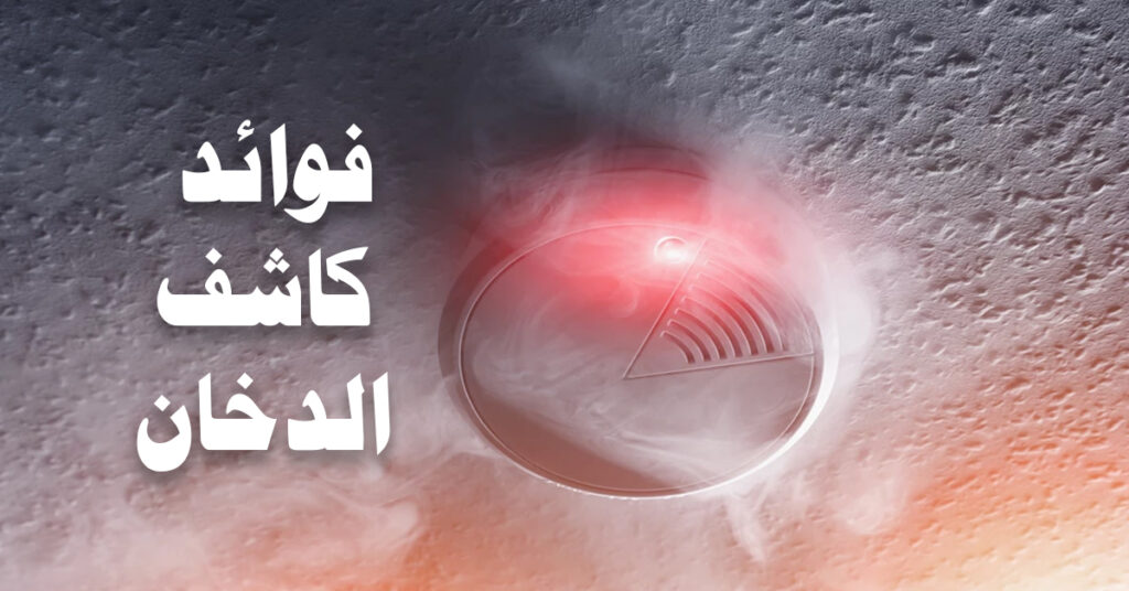 فوائد كاشف الدخان