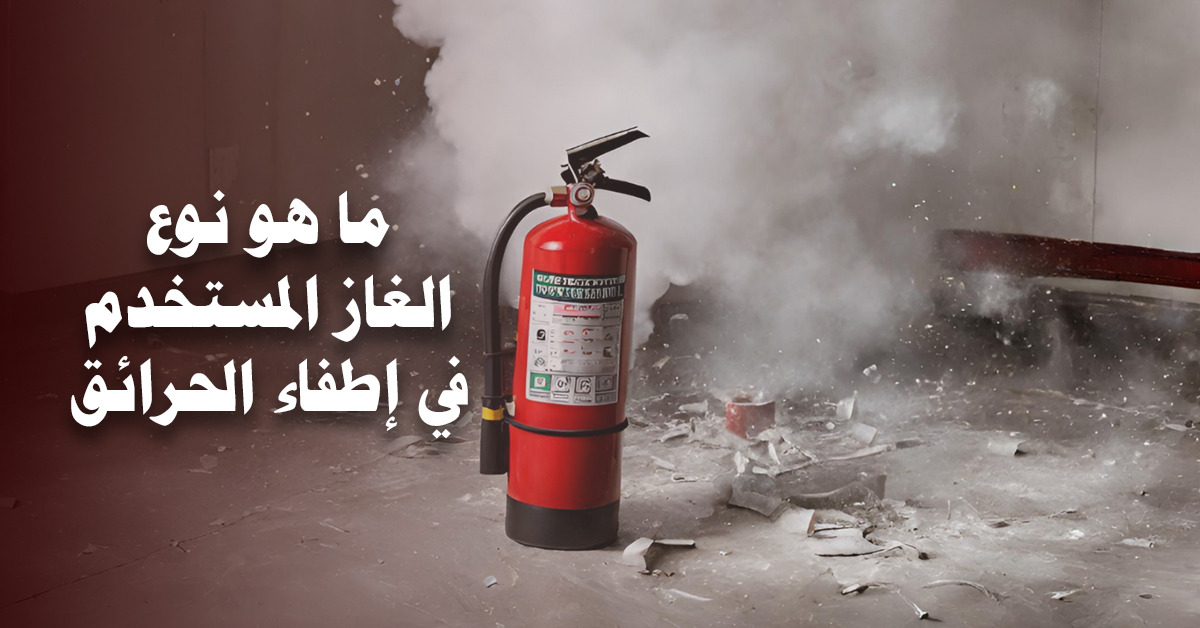 في هذا المقال نستعرض أبرز أنواع الغازات المستخدمة في أنظمة إطفاء الحرائق، ونتعرف على خصائص كل نوع وآلية عمله، بالإضافة إلى أهم مميزاته واستخداماته في مختلف البيئات، لمساعدتك على اختيار النظام الأنسب الذي يحقق أعلى درجات الأمان والحماية.