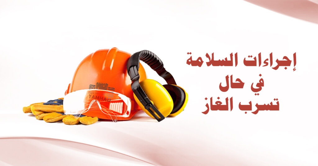 إجراءات السلامة في حال تسرب الغاز