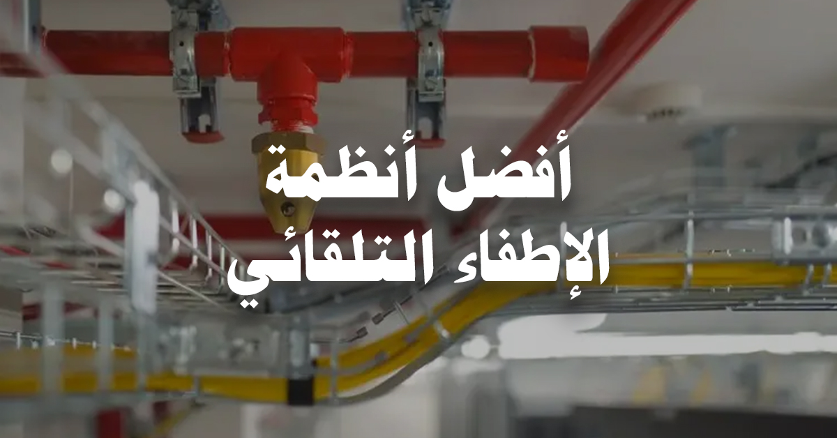 افضل انظمة الاطفاء التلقائي