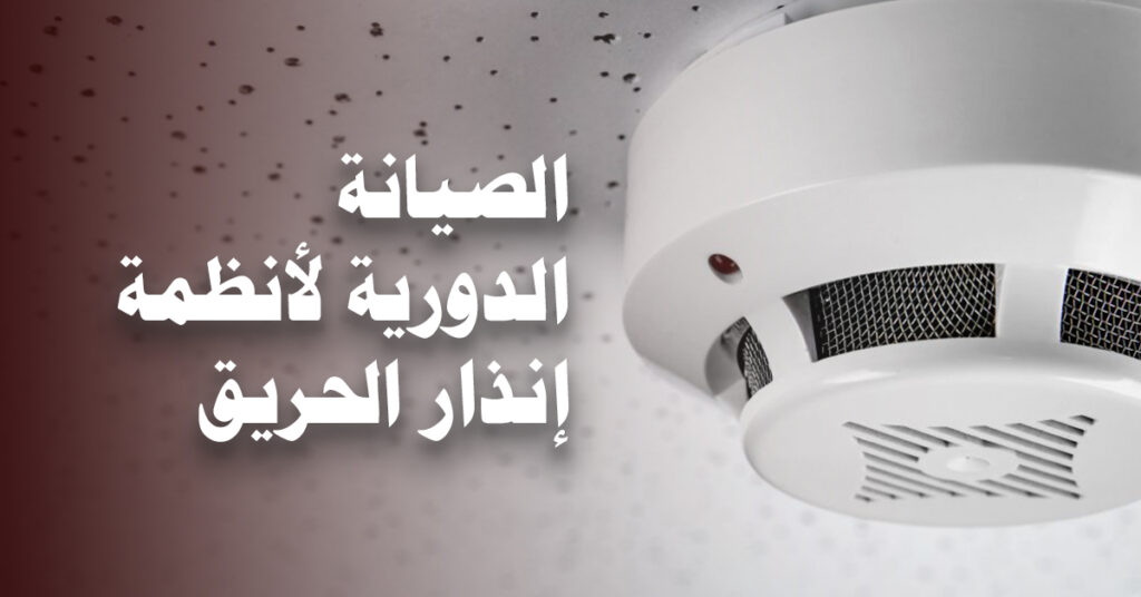 الصيانة الدورية لأنظمة إنذار الحريق