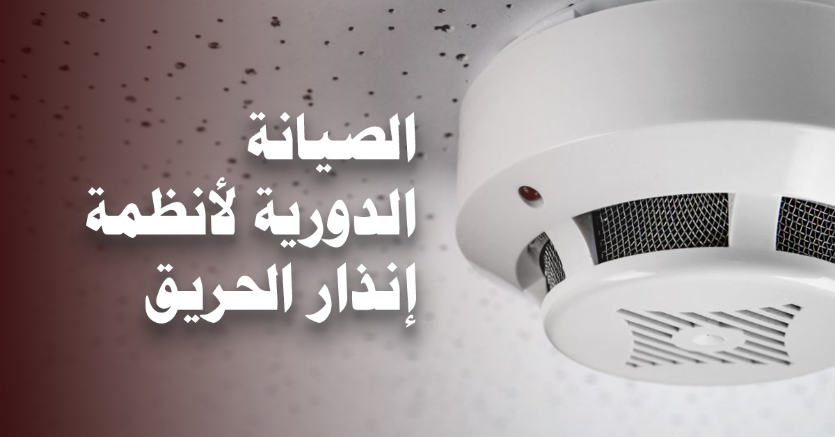 الصيانة الدورية لأنظمة إنذار الحريق