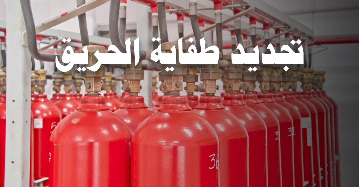 تجديد طفاية الحريق