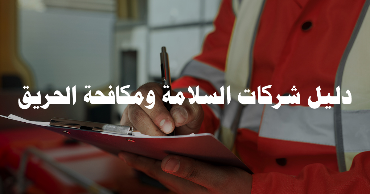 دليل شركات السلامة ومكافحة الحريق