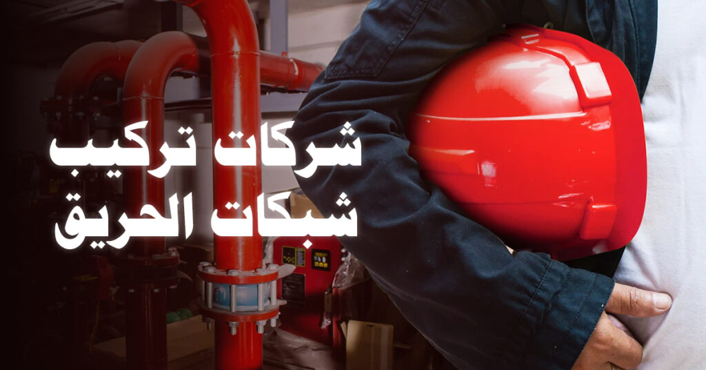 شركات تركيب شبكات الحريق