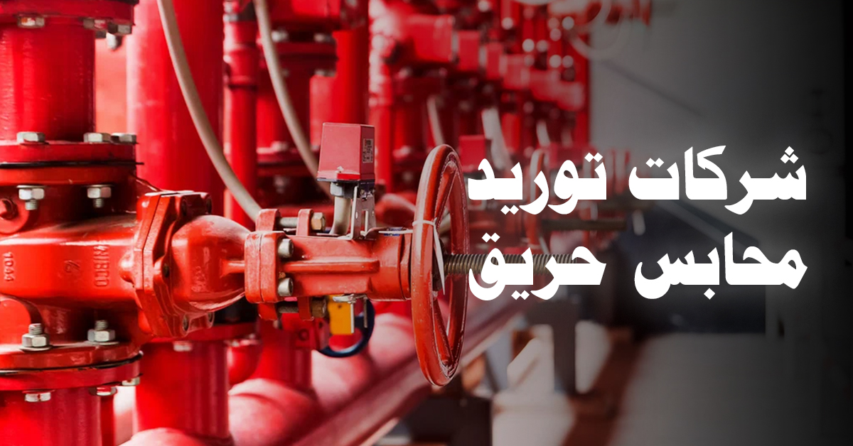 شركات توريد محابس حريق